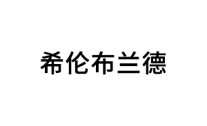 希伦布兰德品牌LOGO图片
