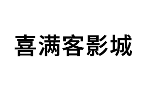 喜满客影城品牌LOGO图片