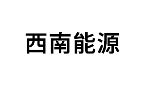 西南能源品牌LOGO图片