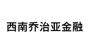 西南乔治亚金融品牌LOGO图片