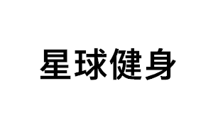星球健身品牌LOGO图片