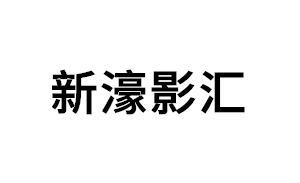 新濠影汇品牌LOGO图片
