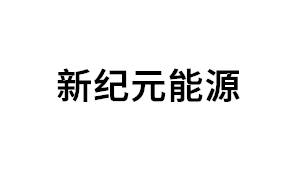 新纪元能源品牌LOGO图片