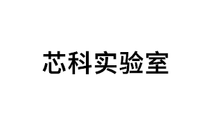 芯科实验室品牌LOGO图片