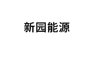 新园能源品牌LOGO图片