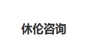 休伦咨询品牌LOGO图片