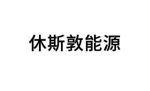 休斯敦能源品牌LOGO图片