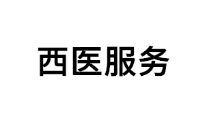 西医服务品牌LOGO图片