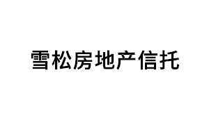 雪松房地产信托品牌LOGO图片