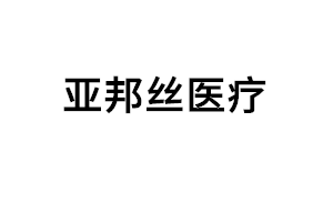 亚邦丝医疗品牌LOGO图片