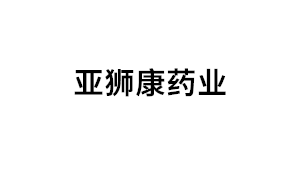 亚狮康药业品牌LOGO图片