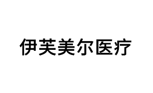 伊芙美尔医疗LOGO