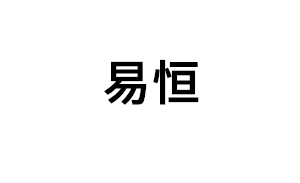 易恒健康品牌LOGO图片