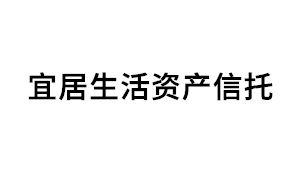 宜居生活资产信托品牌LOGO图片