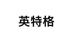 英特格品牌LOGO图片
