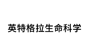 英特格拉生命科学品牌LOGO图片