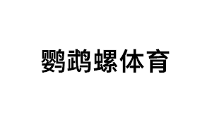 鹦鹉螺体育品牌LOGO图片