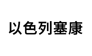 以色列塞康品牌LOGO图片
