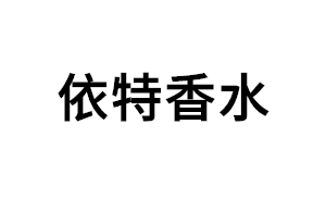 依特香水品牌LOGO图片