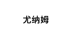 尤纳姆品牌LOGO图片
