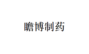 瞻博制药品牌LOGO图片