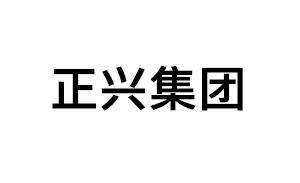 正兴集团品牌LOGO图片