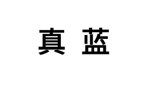 真蓝品牌LOGO图片
