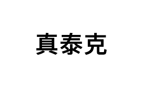 真泰克品牌LOGO图片