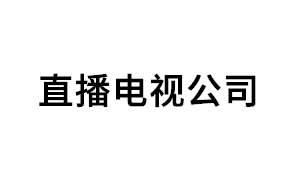 直播电视公司品牌LOGO图片