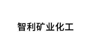 智利矿业化工品牌LOGO图片