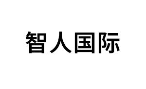 智人国际品牌LOGO图片