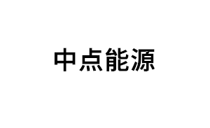 中点能源品牌LOGO图片
