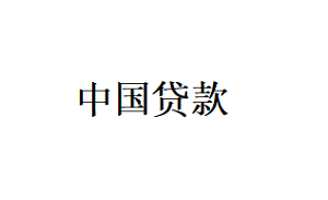中国贷款品牌LOGO图片