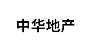 中华地产品牌LOGO图片