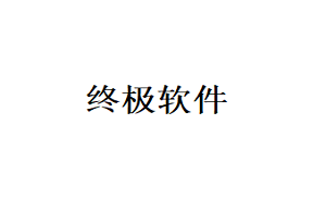 终极软件品牌LOGO图片