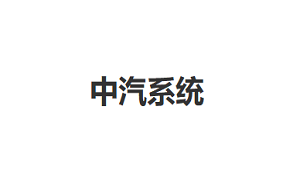 中汽系统品牌LOGO图片