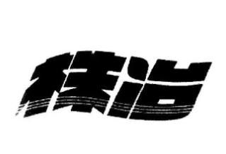 株冶集团品牌LOGO图片