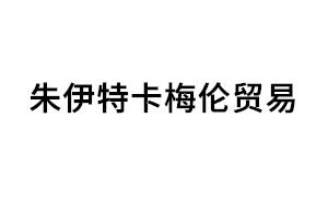 朱伊特卡梅伦贸易品牌LOGO图片