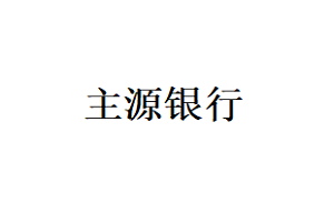 主源银行品牌LOGO图片
