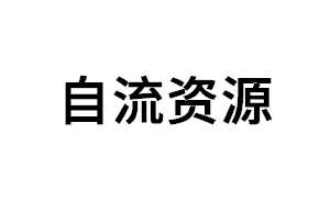 自流资源品牌LOGO图片
