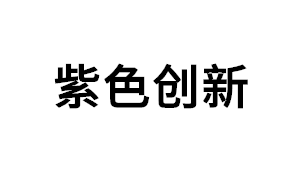 紫色创新品牌LOGO图片