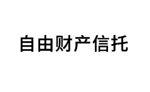 自由财产信托品牌LOGO图片
