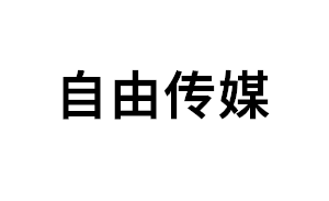 自由传媒品牌LOGO图片
