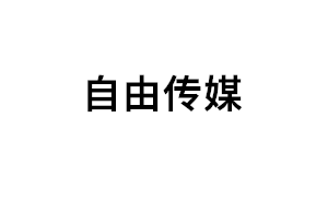 自由传媒品牌LOGO图片