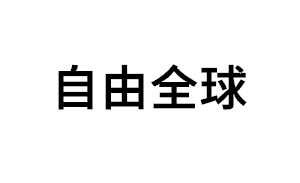 自由全球品牌LOGO图片