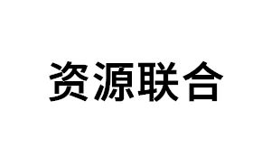 资源联合品牌LOGO图片
