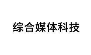 综合媒体科技品牌LOGO图片