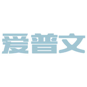 爱普文品牌LOGO图片