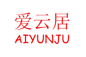AIYUNJU/爱云居品牌LOGO图片