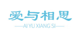 爱与相思品牌LOGO图片